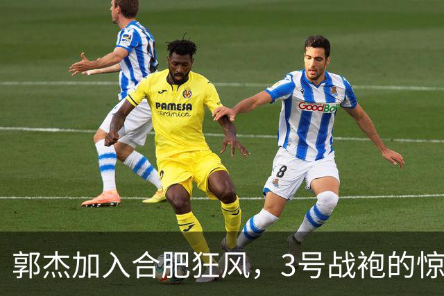 郭杰加入合肥狂风，3号战袍的惊艳新篇章！